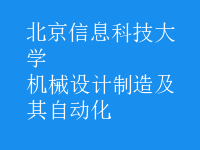 機(jī)械設(shè)計(jì)制造及其自動化