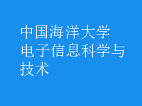 電子信息科學與技術