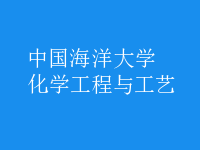 化學工程與工藝