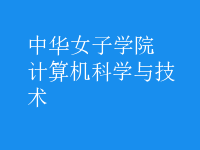 計算機科學與技術(shù)