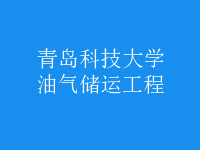 油氣儲(chǔ)運(yùn)工程