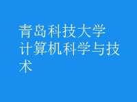 計算機科學(xué)與技術(shù)