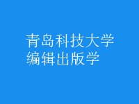 編輯出版學(xué)