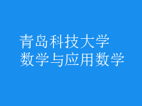 數(shù)學(xué)與應(yīng)用數(shù)學(xué)