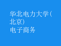 電子商務