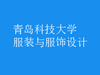 服裝與服飾設(shè)計