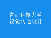 視覺傳達(dá)設(shè)計(jì)