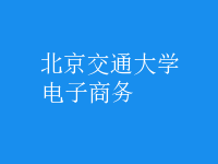 電子商務