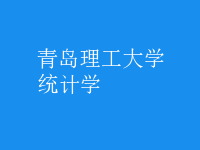 統(tǒng)計學(xué)