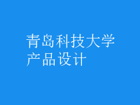 產(chǎn)品設(shè)計(jì)