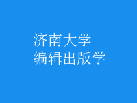 編輯出版學(xué)