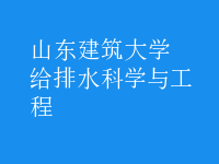 給排水科學與工程