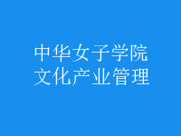 文化產業(yè)管理