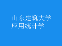 應(yīng)用統(tǒng)計學(xué)