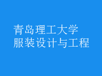 服裝設計與工程