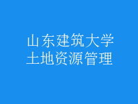土地資源管理