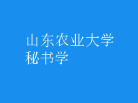 秘書(shū)學(xué)