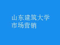 市場營銷