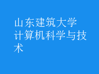 計算機科學(xué)與技術(shù)
