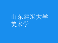 美術學