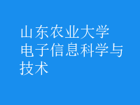 電子信息科學與技術