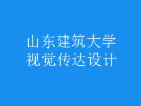 視覺傳達(dá)設(shè)計(jì)