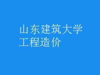 工程造價