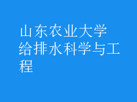 給排水科學與工程