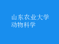 動(dòng)物科學(xué)