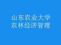 農(nóng)林經(jīng)濟管理
