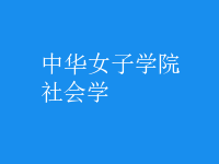 社會學