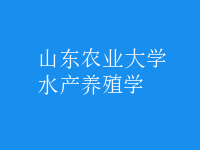 水產(chǎn)養(yǎng)殖學
