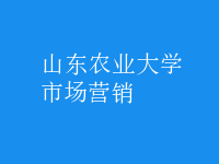 市場營銷
