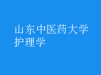 護理學(xué)