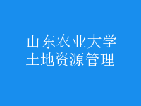 土地資源管理