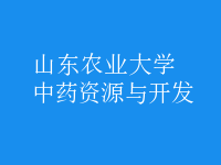 中藥資源與開(kāi)發(fā)