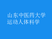 運動人體科學(xué)