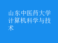 計算機科學(xué)與技術(shù)