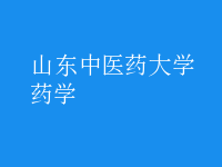 藥學