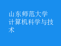 計算機科學(xué)與技術(shù)