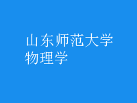 物理學