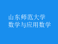 數(shù)學(xué)與應(yīng)用數(shù)學(xué)