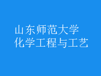 化學工程與工藝