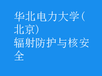 輻射防護與核安全