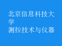 測控技術(shù)與儀器