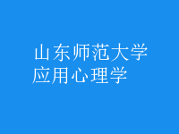 應(yīng)用心理學