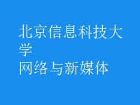 網(wǎng)絡與新媒體