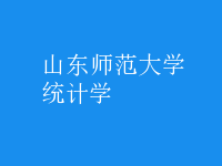 統(tǒng)計學(xué)