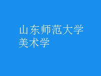 美術學