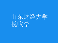 稅收學